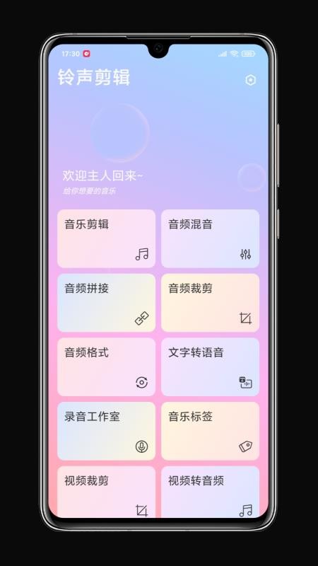 铃声剪辑最新版2.3.4