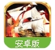 航海大联盟手游(海战策略战争游戏) v1.1 安卓手机版