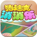 猪迪克消消乐百度版(正授版权) v1.0 安卓版