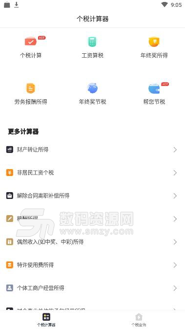 个税计算器2019安卓版