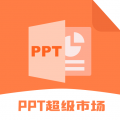 PPT超級市場免費模板