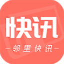 邻里快讯app安卓版(分享资讯赚钱) v2.1.0 手机版