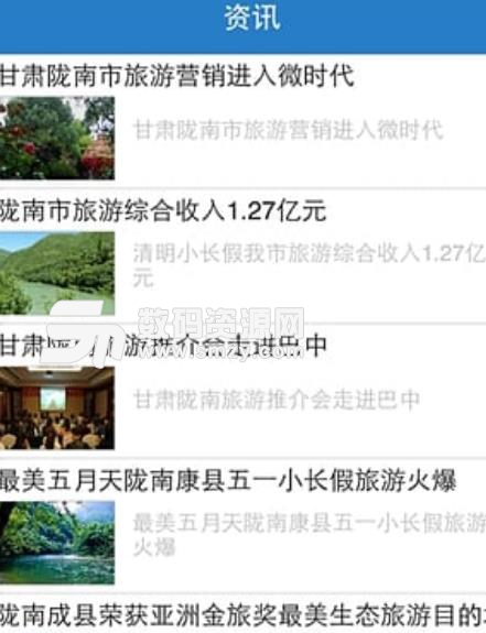 陇南旅游app安卓版截图