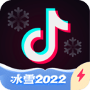 抖音极速版 冰雪2022v19.8.0