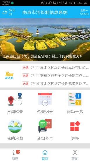 南京河长app软件1.6.1