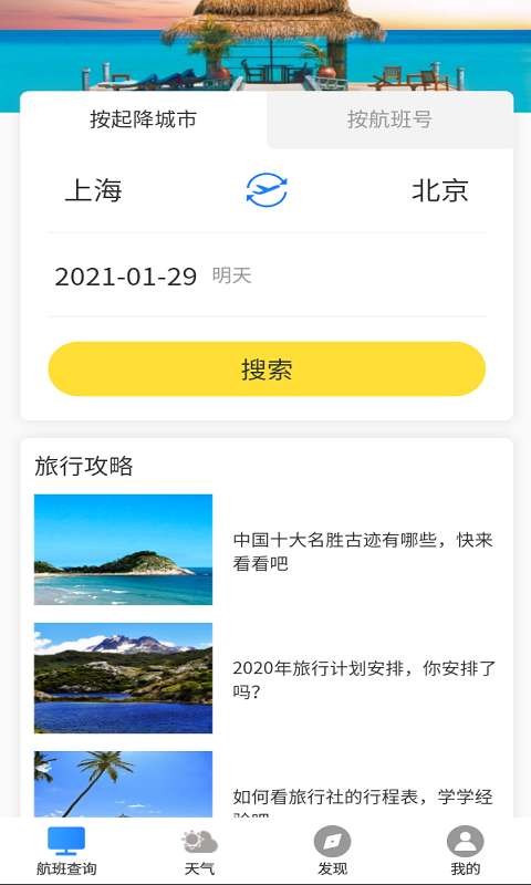 航班轻松查appv1.2.0