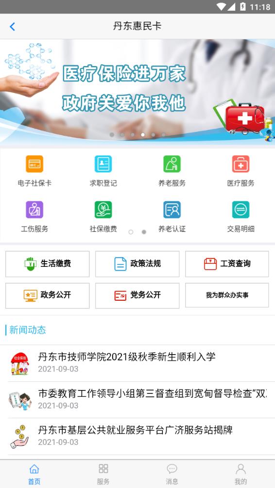 丹东惠民卡app 1.3.11.4.1