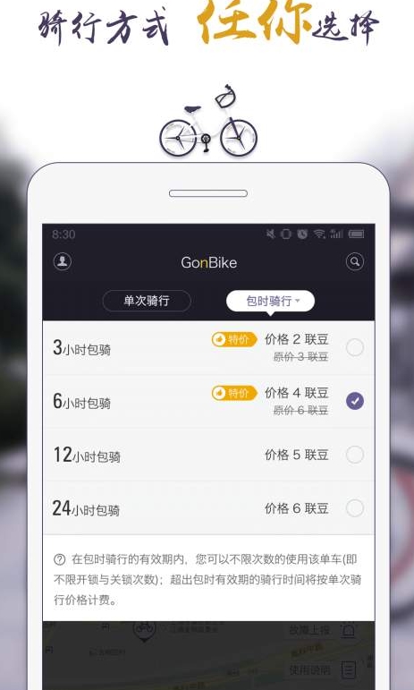 共佰單車Android版界麵