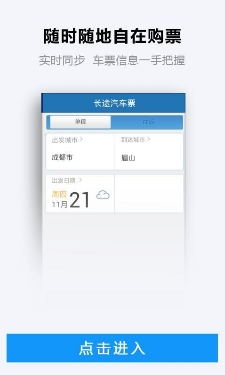 长途汽车票安卓版介绍