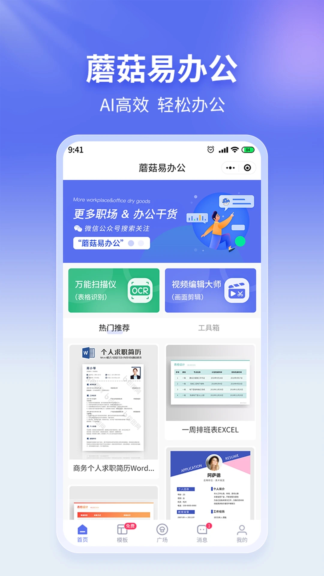 蘑菇易办公v2.1.6