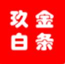 玖金白條app官方版v1.4.5 安卓版