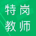 特岗教师题库APP(教师考试练习软件) v1.3 安卓版