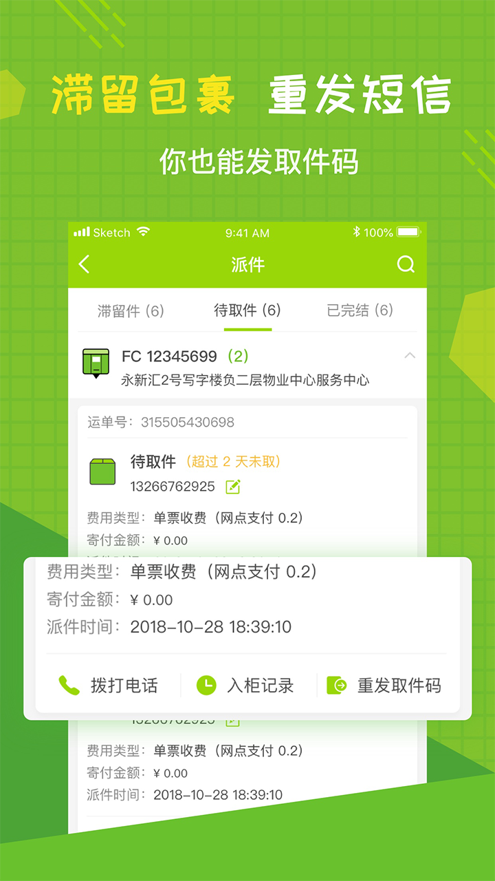 丰巢管家v3.18.0