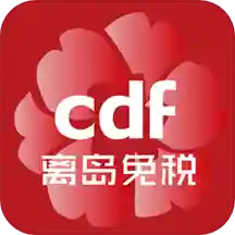 cdf海南免税app苹果版v6.1.1