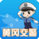 黄冈交警APP安卓版(交通违法信息查询) v1.2.3 官方版