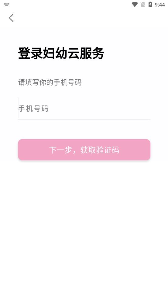 妇幼云平台app1.4.20