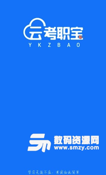 云考职宝app