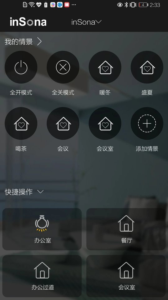 insona智能家居v1.7.0