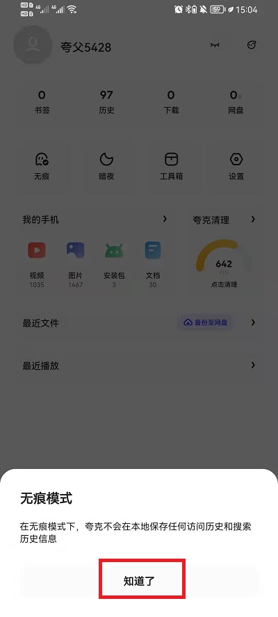 夸克浏览器怎么设置无痕浏览