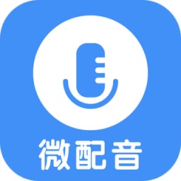 微配音免费版1.3.7