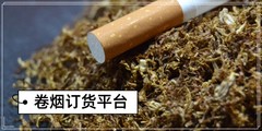 卷煙訂貨平台