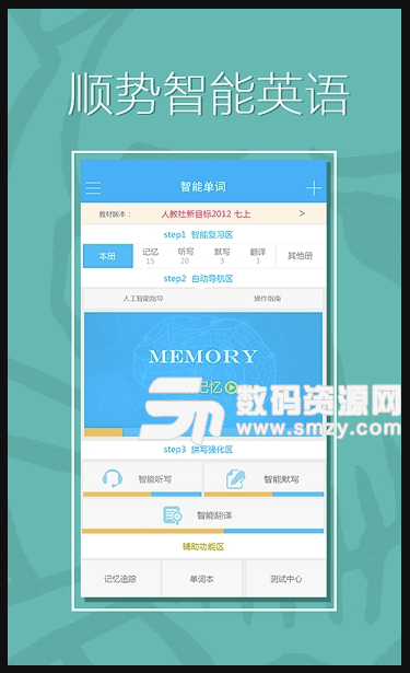 顺势智能英语手机版