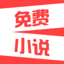 热门免费小说安卓版v1.5.5 官方版