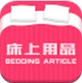 床上用品批发商城安卓版(床上用品购买手机APP) v2.3.0 Android版