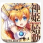 神姬戰舞龍女仆Android版v1.2 安卓手機版