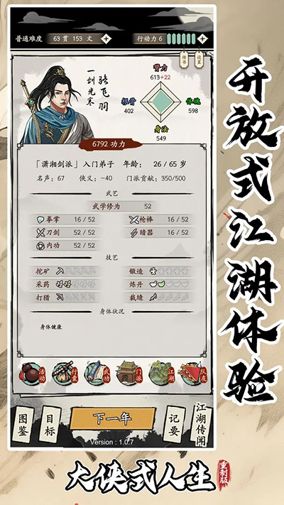 大侠式人生重制版v1.0.4