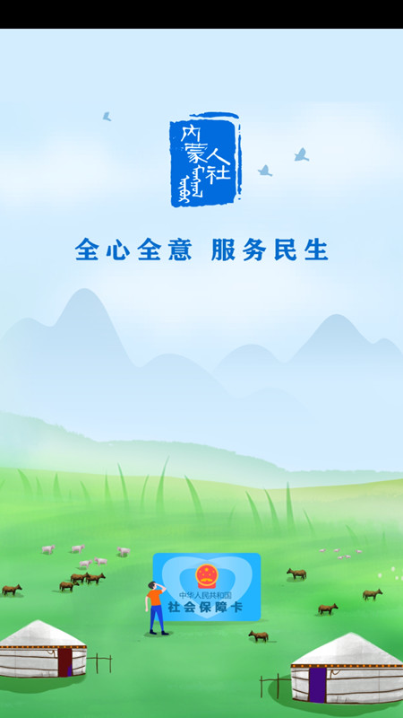 内蒙古人社app苹果版v5.2.8