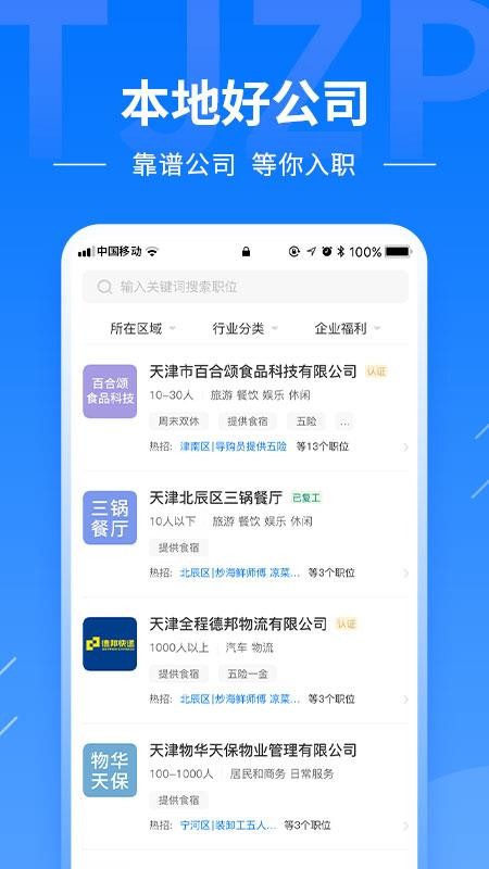 天津直聘網軟件v2.7.1