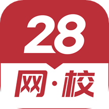 28网校3.4.0