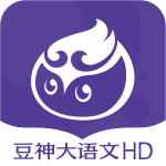 豆神大语文HD  2.12.0.0