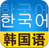 韩语学习速成宝典Android版(韩语学习软件) v3.7.3 手机版