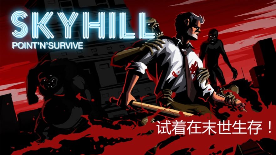 SKYHILL遊戲v1.4