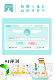 AI提分王官方版