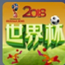 2018世界杯精彩回顾安卓版(世界杯以往赛程信息一手掌握) v1.1 手机版