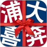 浦大喜奔手机版(金融理财) v6.3.1 免费版