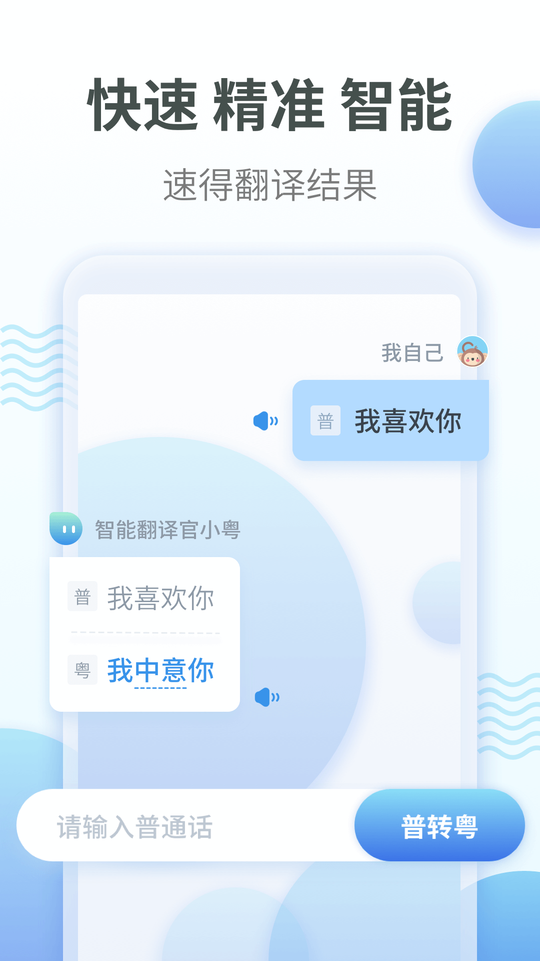 粤语翻译appv1.4.7