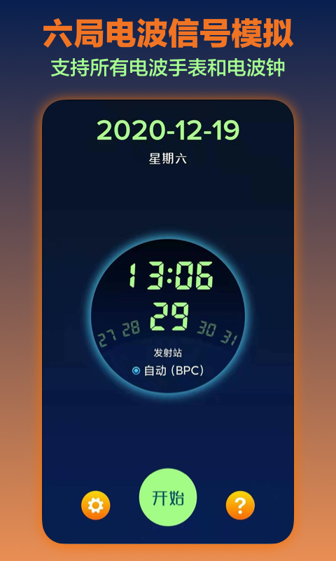 电波表对时app安卓版1.7