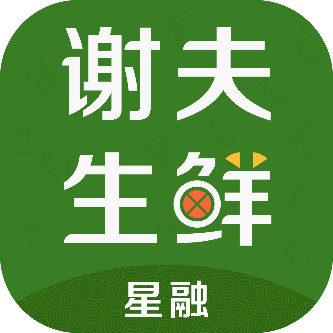 谢夫生鲜1.3.4