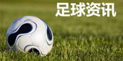 iOS足球资讯软件