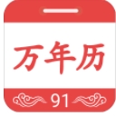 91万年历app(手机日历) v1.4.9 安卓版