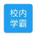 校内学霸v1.3.6