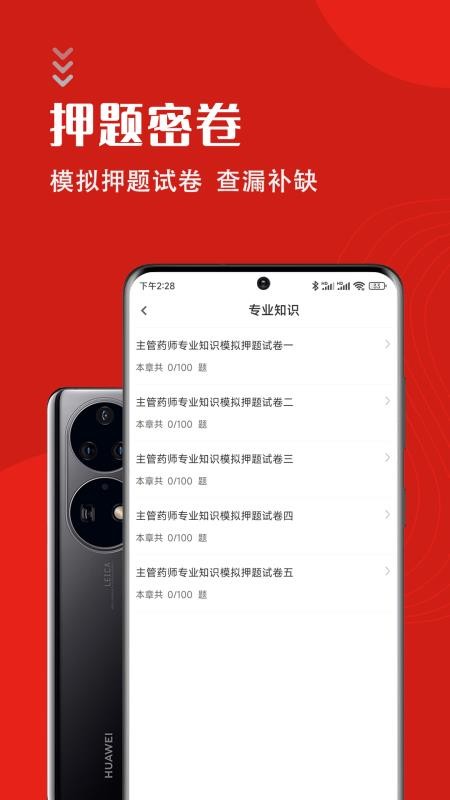 主管药师智题库软件v1.0.1