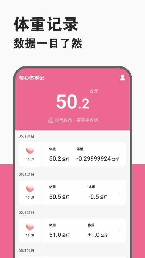 橙心体重记APPv1.0.1