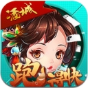 酒城跑得快安卓版(手機撲克APP) v1.9 手機版