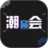 潮品会安卓版(网络购物) v1.4.0 手机版