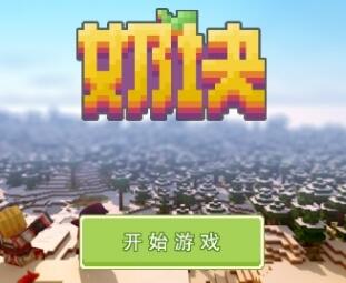 奶块游戏透视挂安卓版v1.5.8 最新版